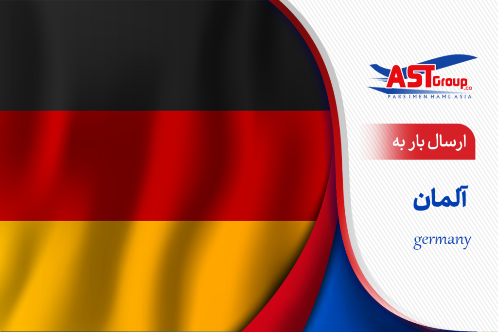 فریت بار به آلمان