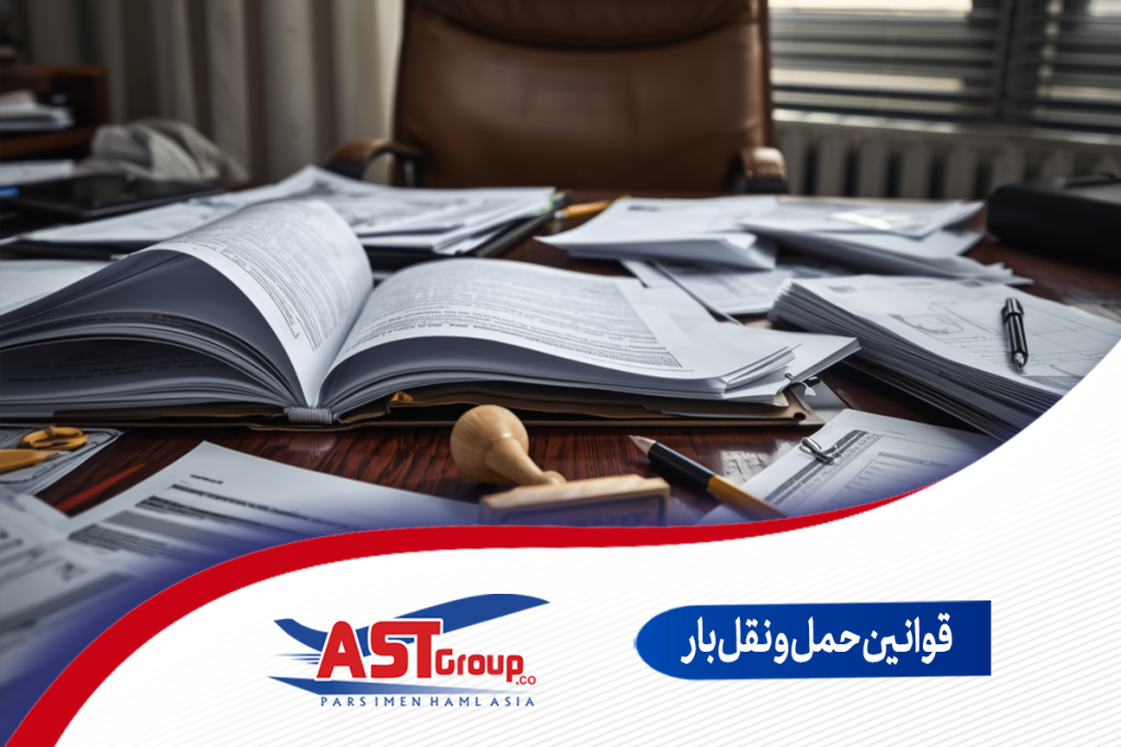 قوانین حمل و نقل بین المللی