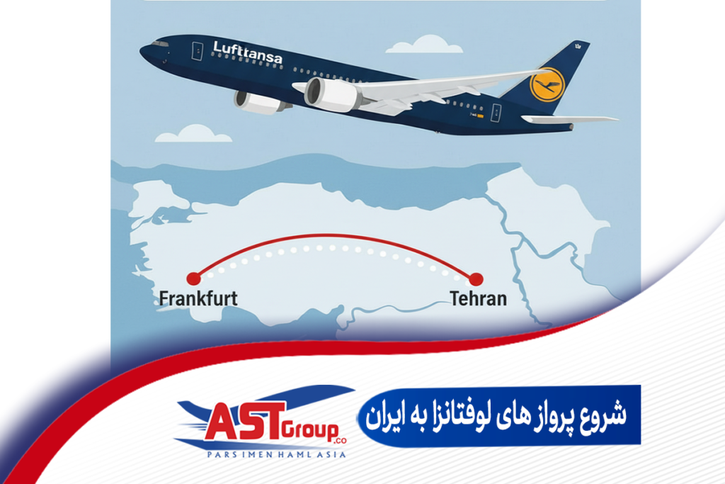 شروع پرواز های لوفت هانزا به ایران