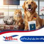 حیوانات مجاز برای ارسال به آلمان