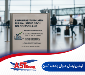 قوانین ارسال حیوان زنده به آلمان