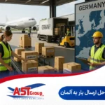 مراحل ارسال بار به آلمان