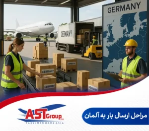 ارسال بار به آلمان