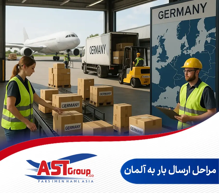مراحل ارسال بار به آلمان
