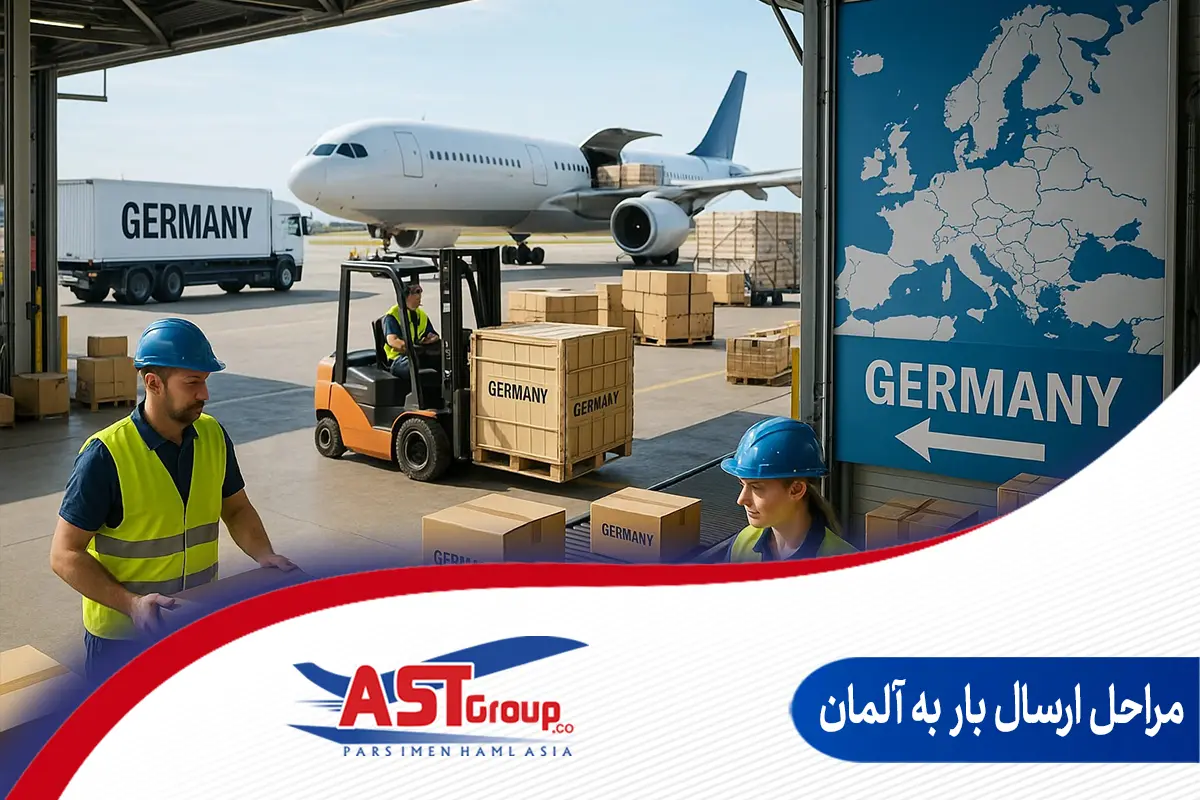مراحل ارسال بار به آلمان