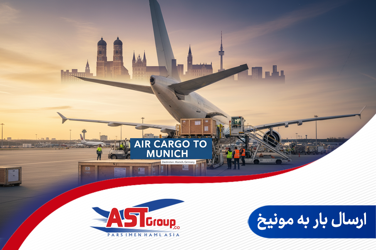 ارسال بار به مونیخ