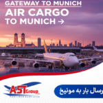 ارسال بار به مونیخ
