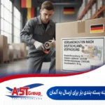 هزینه بسته بندی برای ارسال بار به آلمان