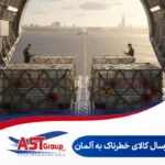 ارسال کالای خطرناک به آلمان