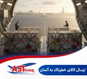 ارسال کالای خطرناک به آلمان