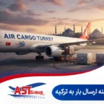 هزینه ارسال بار به ترکیه