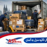 ارسال اثاثیه منزل به آلمان