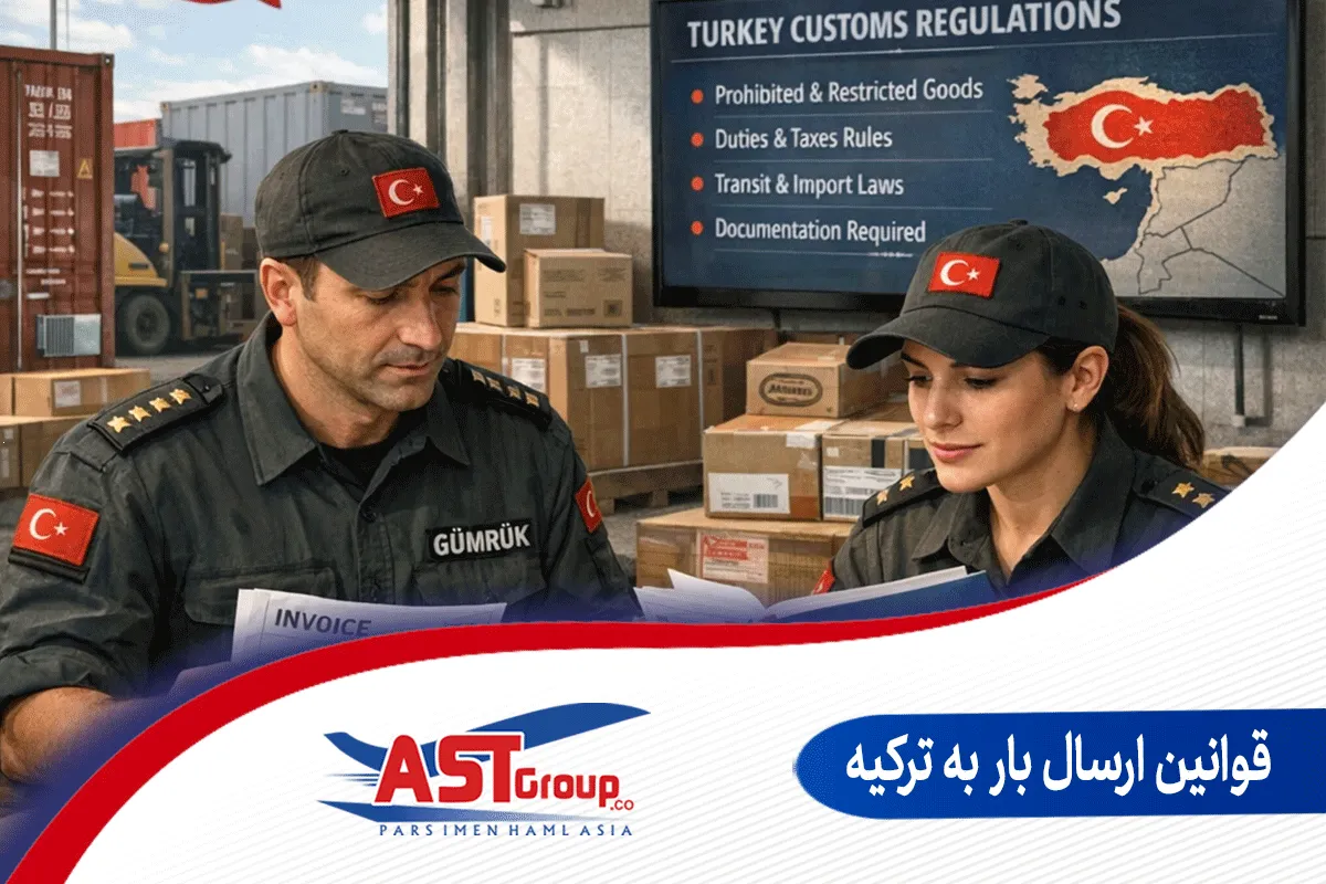 قوانین ارسال بار به ترکیه
