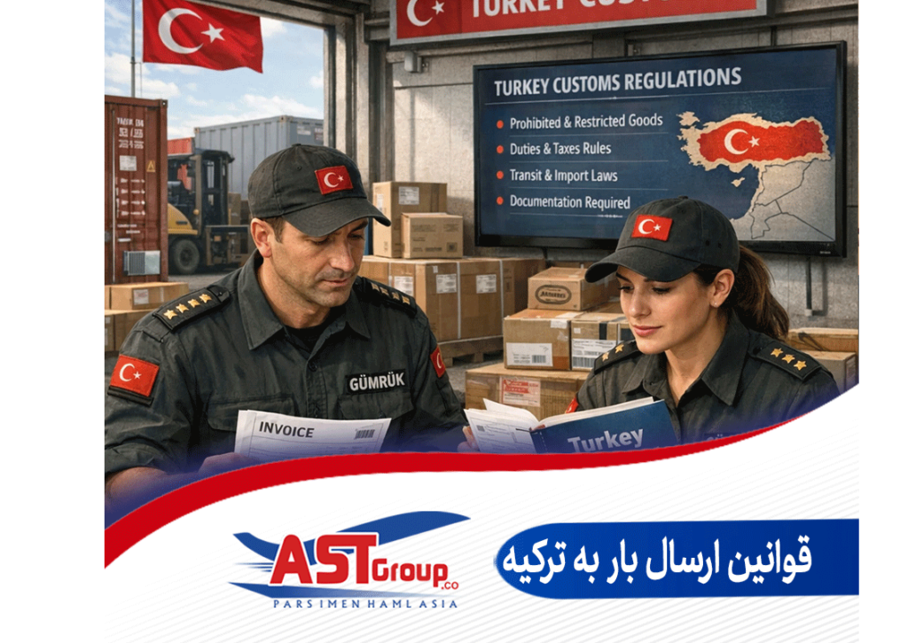 قوانین ارسال بار به ترکیه