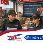 قوانین ارسال بار به ترکیه