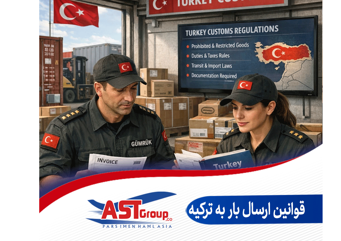 قوانین ارسال بار به ترکیه